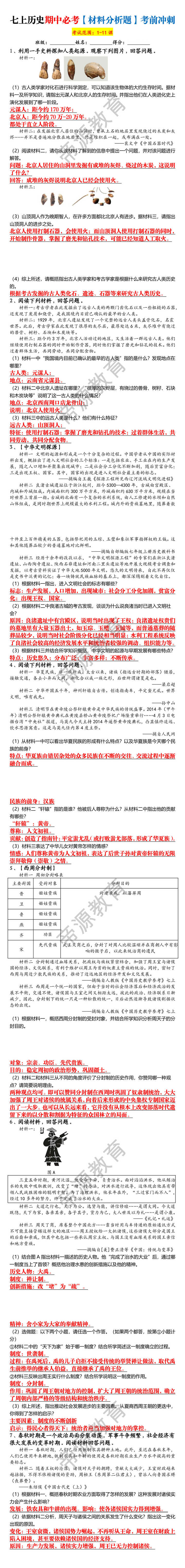 七上历史期中必考【材料分析题】考前冲刺