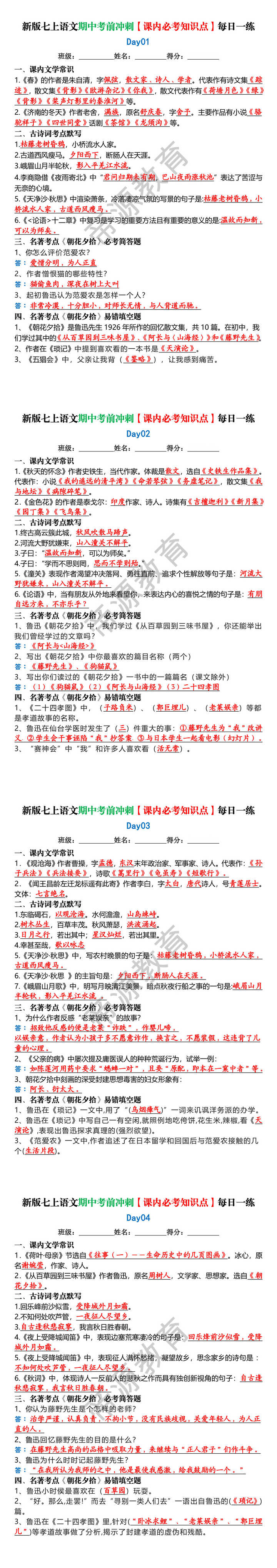 新版七上语文期中考前冲刺【课内必考知识点】每日一练