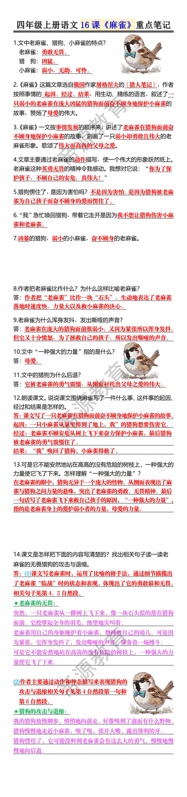 四年级上册语文16课《麻雀》重点笔记 四年级上册语文16课《麻雀》重点笔记