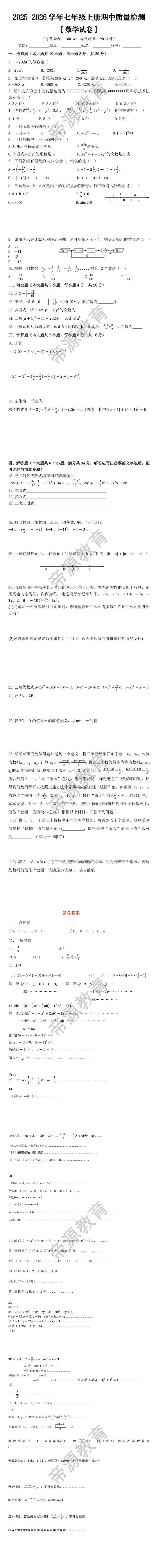 2025-2026学年七年级上册期中质量检测【数学试卷】 2025-2026学年七年级上册期中质量检测【数学试卷】