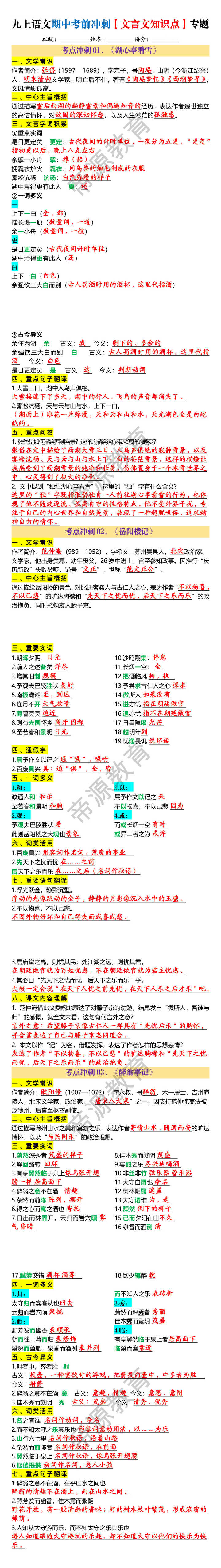 九上语文期中考前冲刺【文言文知识点】专题