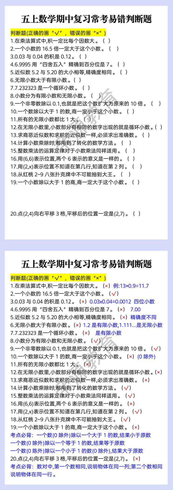 五上数学期中复习常考易错判断题