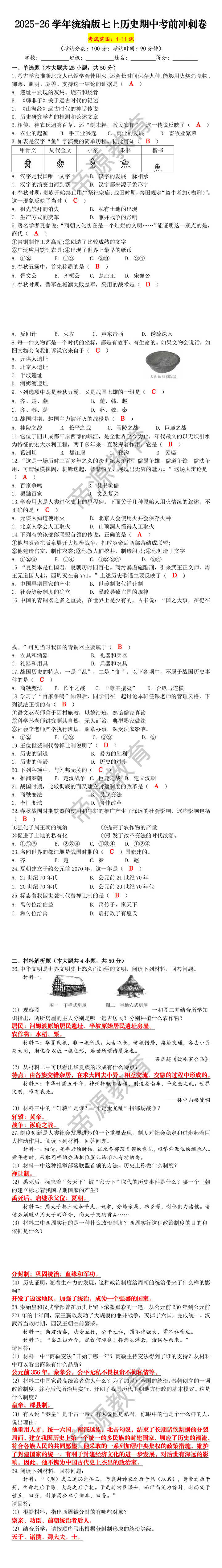 2025-26学年统编版七上历史期中考前冲刺卷 2025-26学年统编版七上历史期中考前冲刺卷