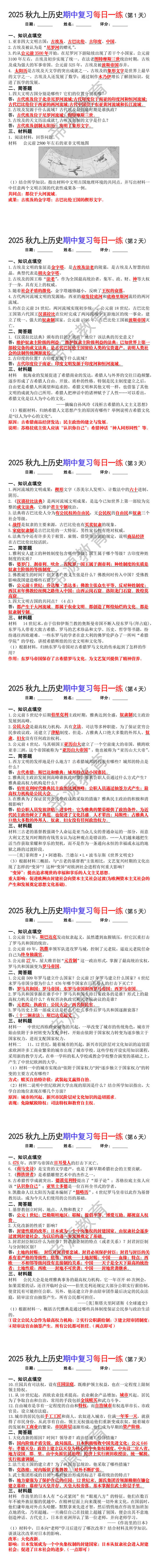 2025秋九年级上册历史期中复习每日一练 2025秋九年级上册历史期中复习每日一练