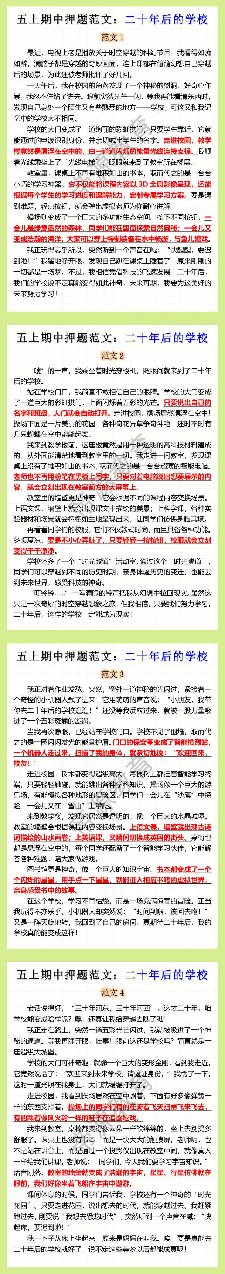 五年级上册期中押题范文《二十年后的学校》