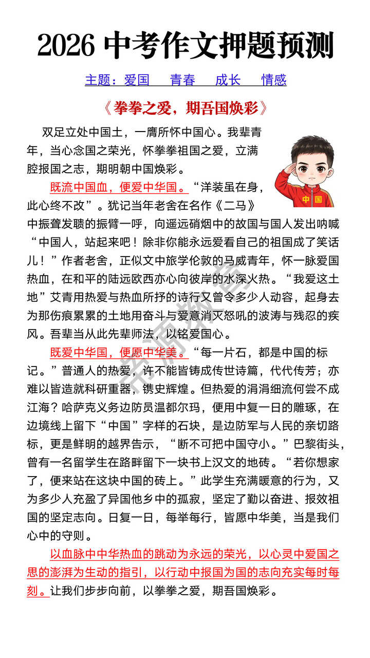 2026中考满分作文预测《拳拳之爱，期吾国焕彩》