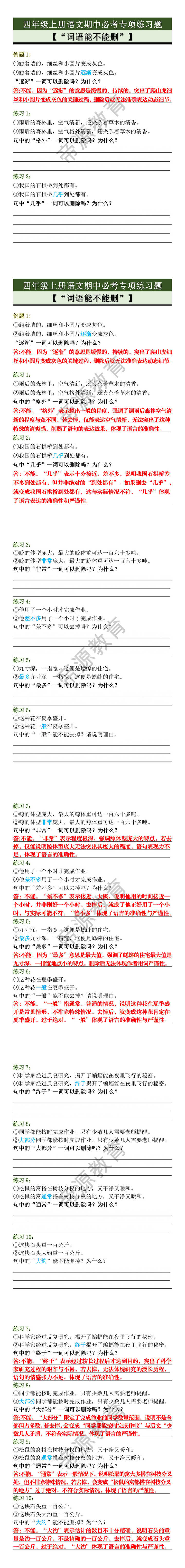 四年级上册语文期中必考专项练习题【“词语能不能删”】
