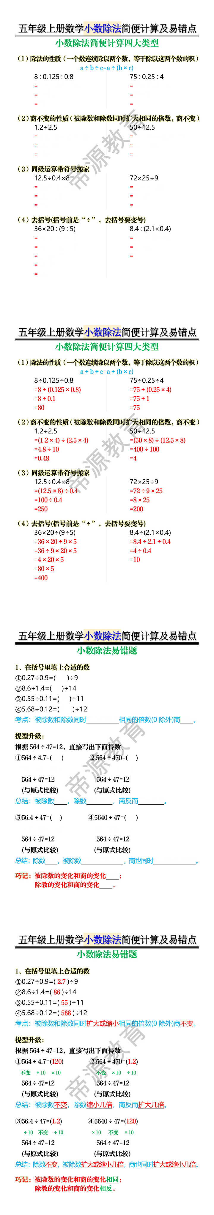 五年级上册数学小数除法简便计算及易错点