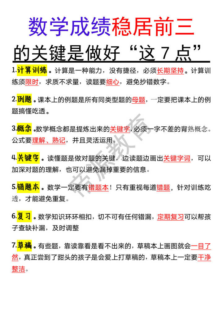 数学成绩稳居前三的关键是做好“这7点”