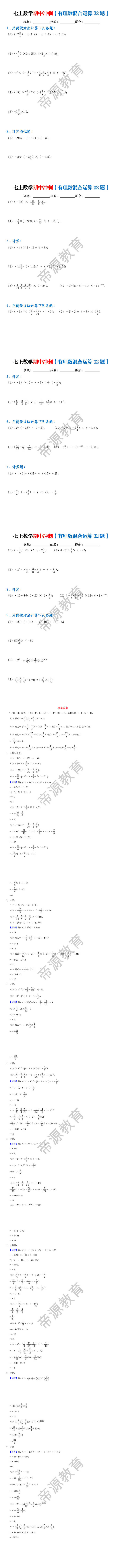 七上数学期中冲刺【有理数混合运算32题】