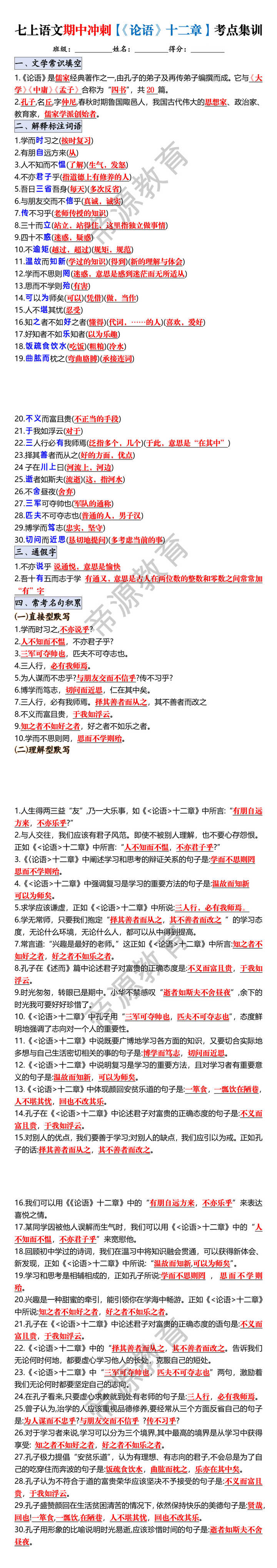 七上语文期中冲刺【《论语》十二章】考点集训 七上语文期中冲刺【《论语》十二章】考点集训