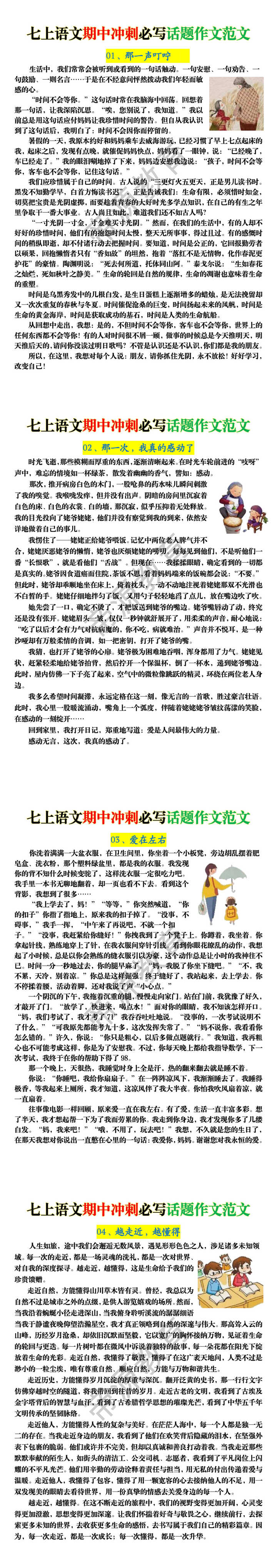 七上语文期中冲刺必写话题作文范文 七上语文期中冲刺必写话题作文范文