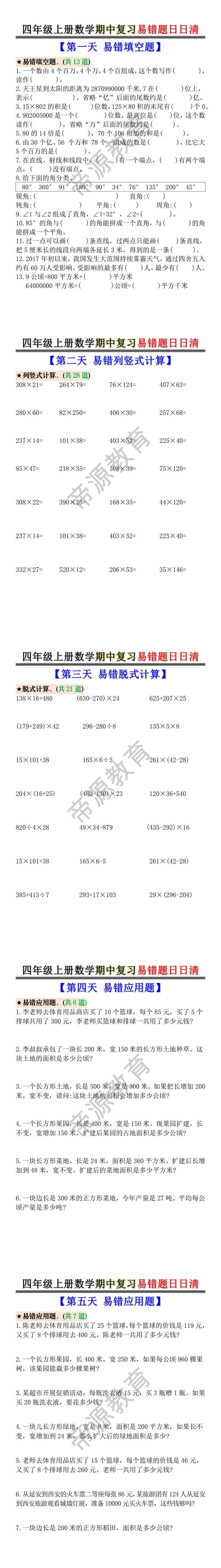 四年级上册数学期中复习易错题日日清