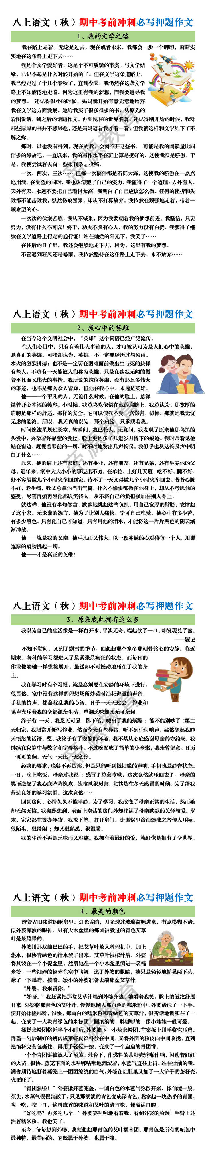 八上语文(秋)期中考前冲刺必写押题作文 八上语文(秋)期中考前冲刺必写押题作文