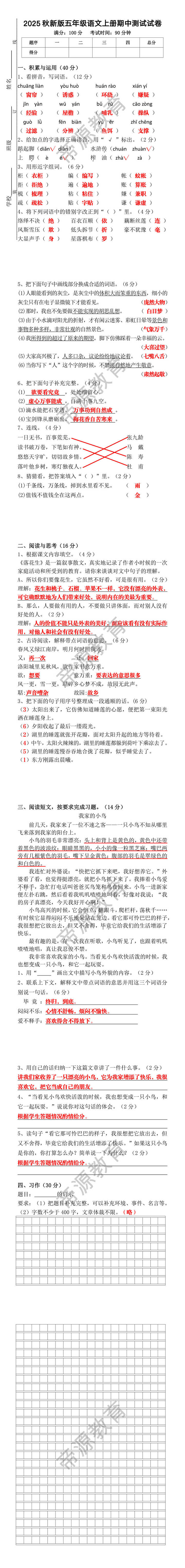 2025秋新版五年级语文上册期中测试试卷