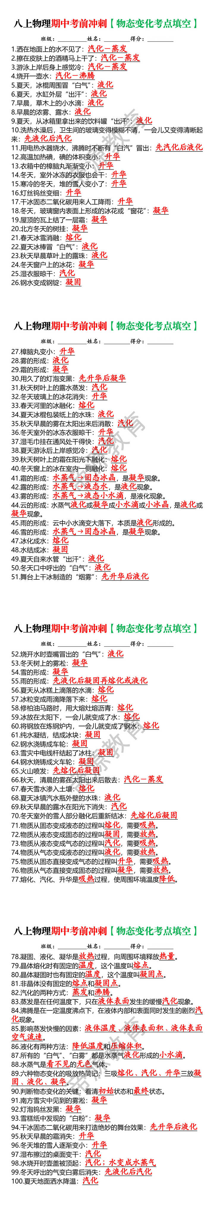 八上物理期中考前冲刺【物态变化考点填空】