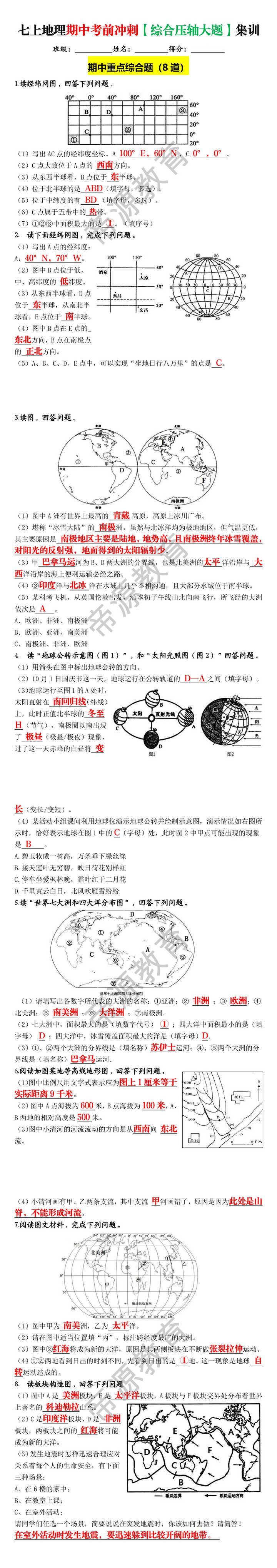 七上地理期中考前冲刺【综合压轴大题】集训 七上地理期中考前冲刺【综合压轴大题】集训