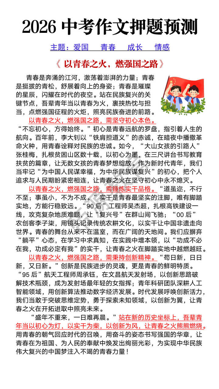 2026中考满分作文预测《 以青春之火，燃强国之路》