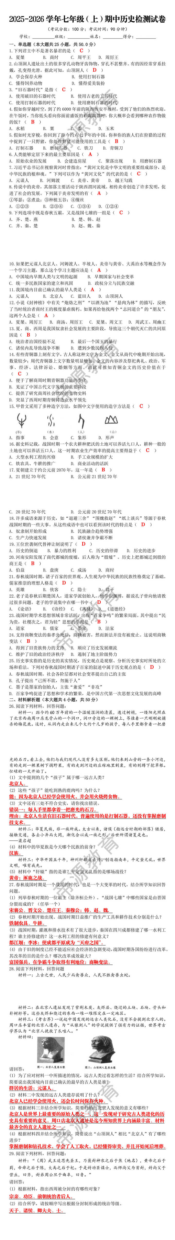 2025-2026学年七年级（上）期中历史检测试卷