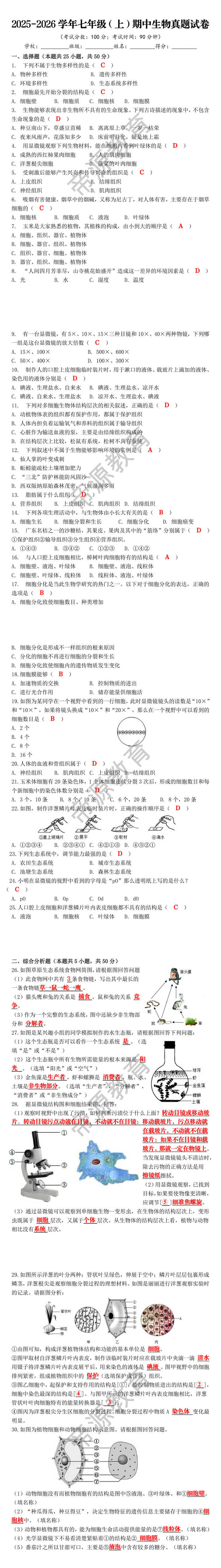 2025-2026学年七年级（上）期中生物真题试卷