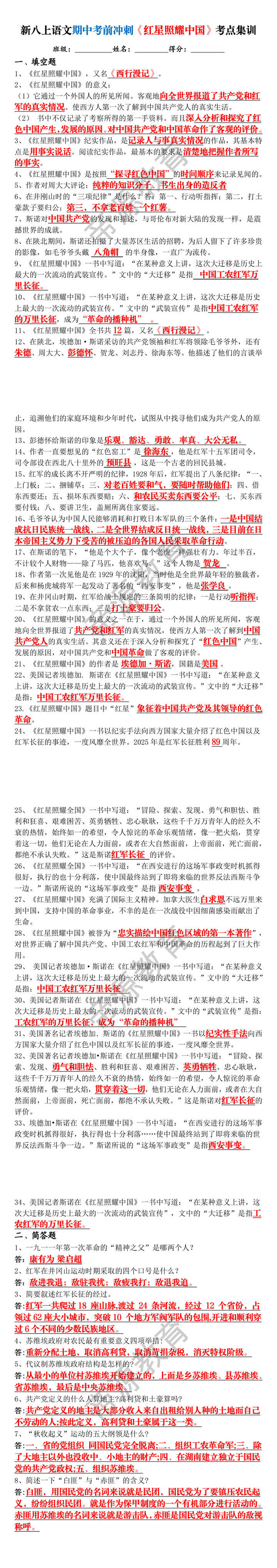 新八上语文期中考前冲刺《红星照耀中国》考点集训