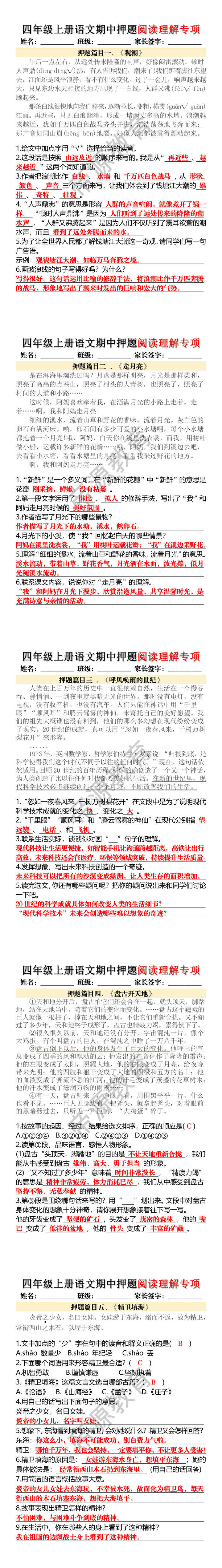 四年级上册语文期中押题阅读理解专项