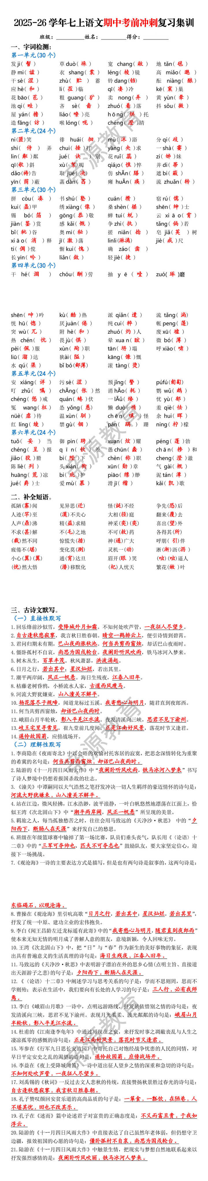 2025-26学年七上语文期中考前冲刺复习集训 2025-26学年七上语文期中考前冲刺复习集训