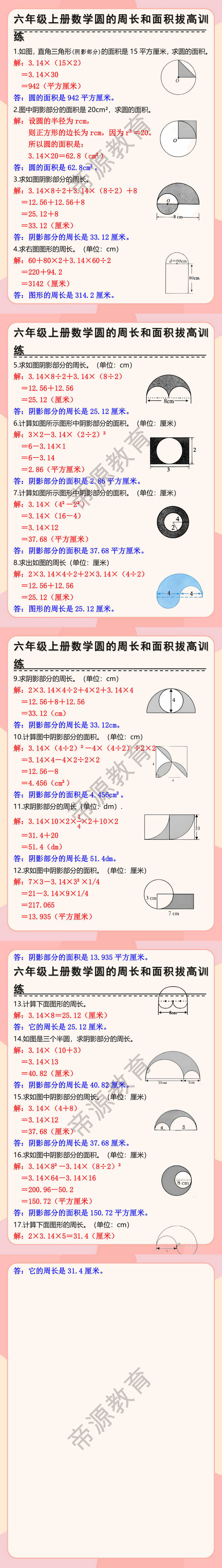 六年级上册数学圆的周长和面积拔高训练 六年级上册数学圆的周长和面积拔高训练