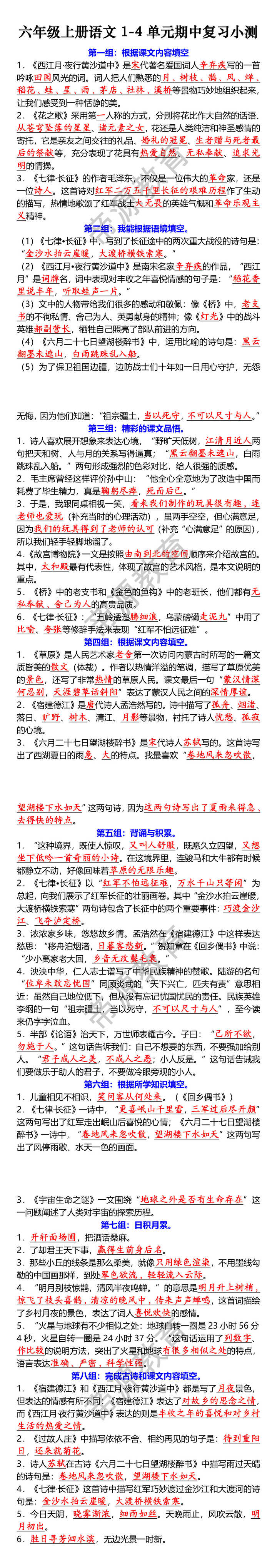 六年级上册语文1-4单元期中复习小测