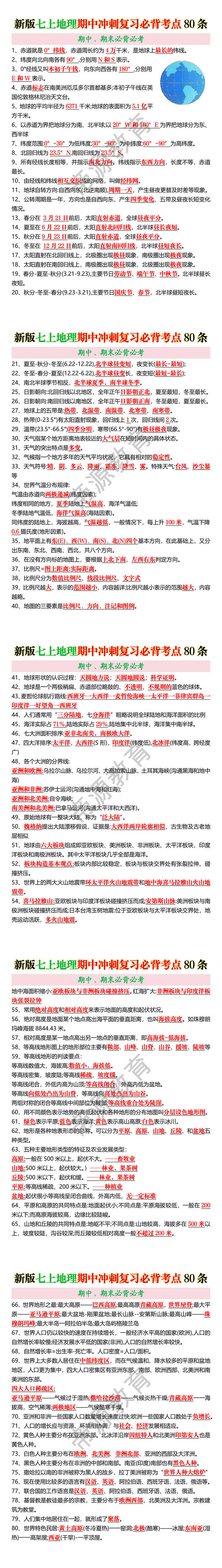 新版七上地理期中冲刺复习必背考点80条