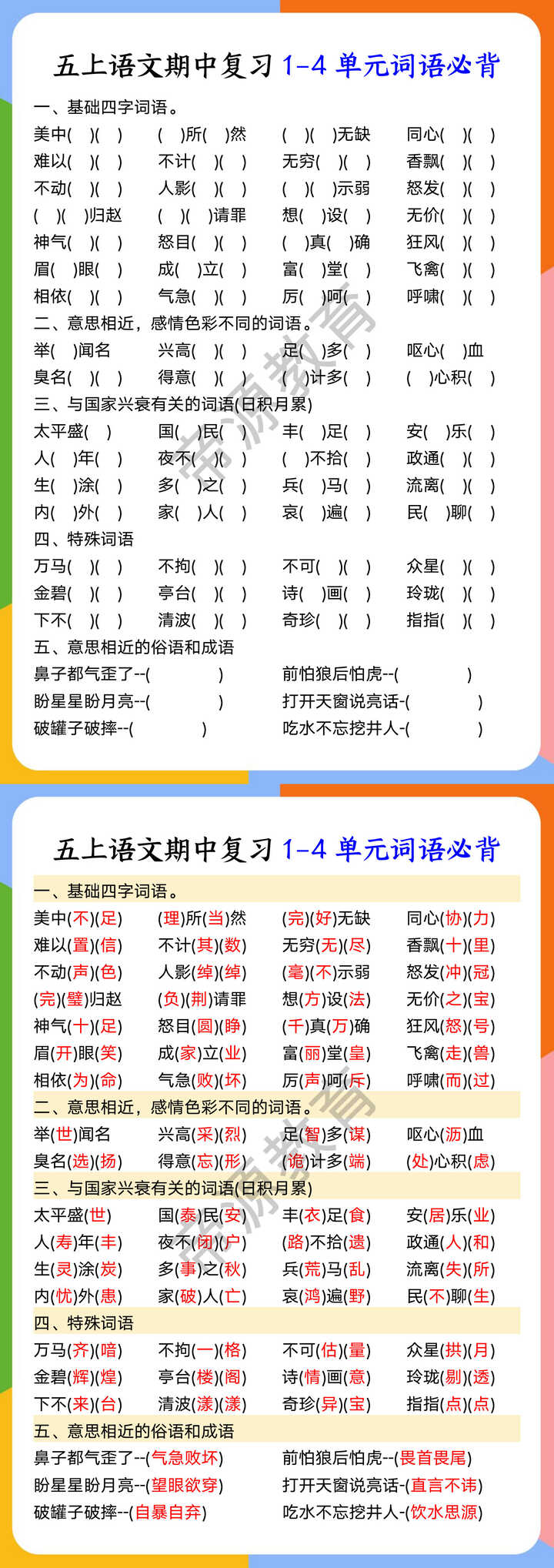 五上语文期中复习1-4单元词语必背