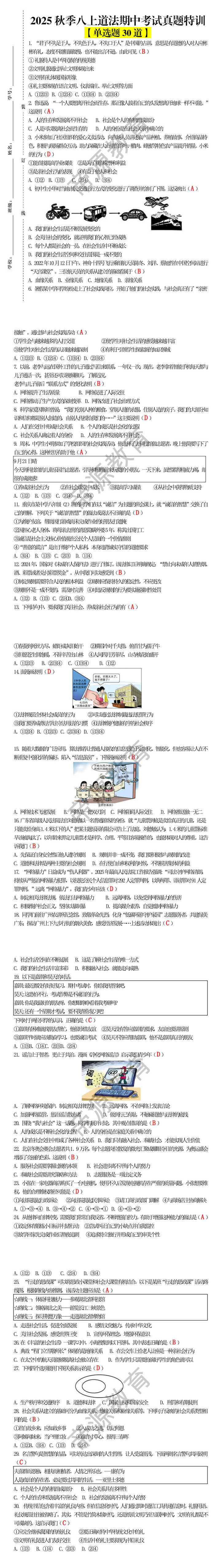 2025秋季八上道法期中考试真题特训 单选题30道 2025秋季八上道法期中考试真题特训 单选题30道