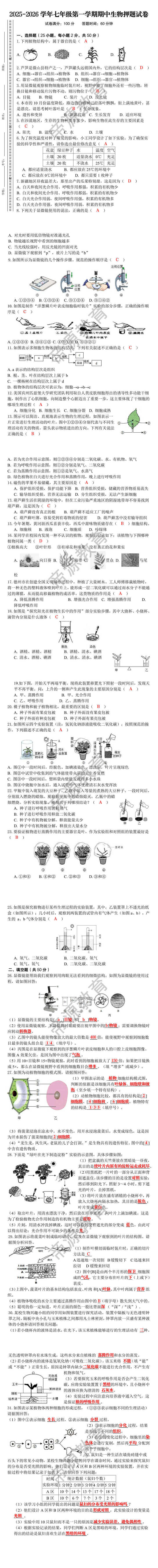 2025-2026学年七年级第一学期期中生物押题试卷