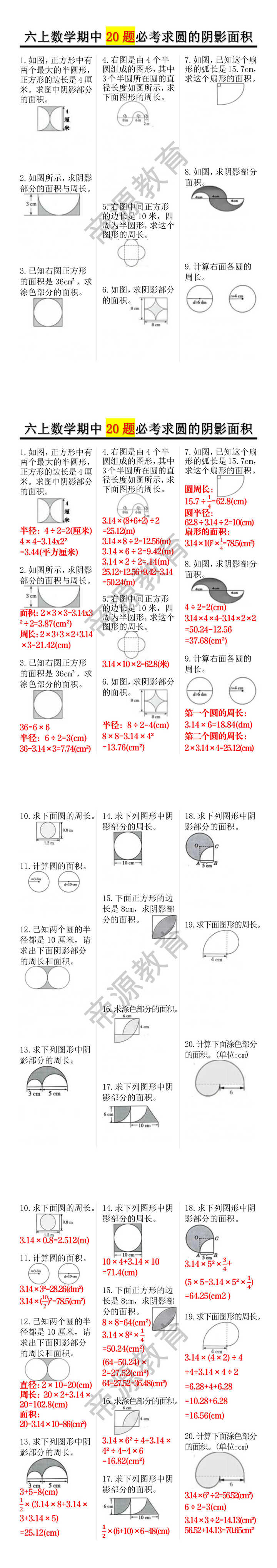 六上数学期中20题必考求圆的阴影面积