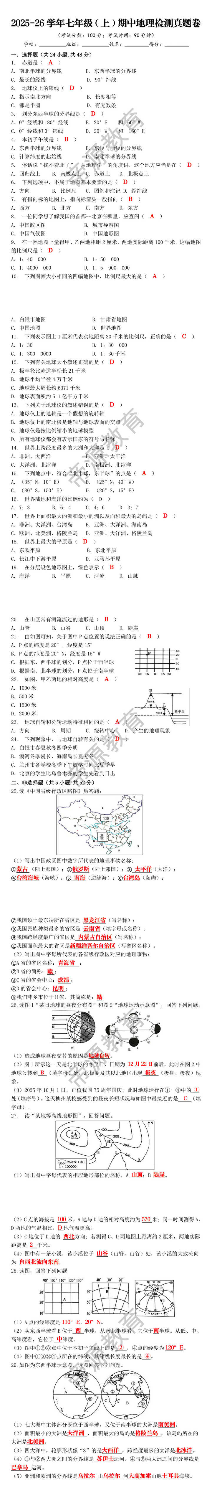 2025-26学年七年级（上）期中地理检测真题卷