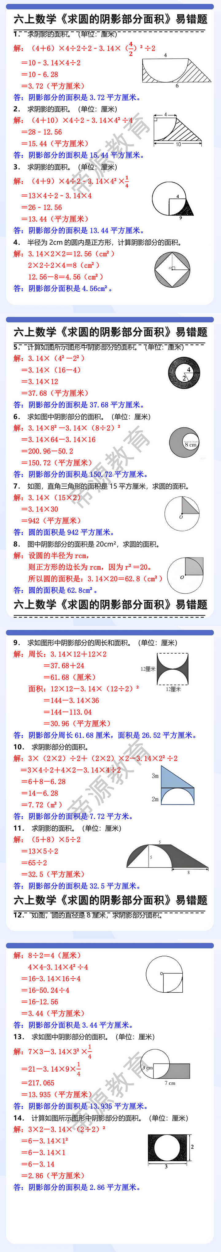 六年级上册数学求圆的阴影部分面积易错题 六年级上册数学求圆的阴影部分面积易错题