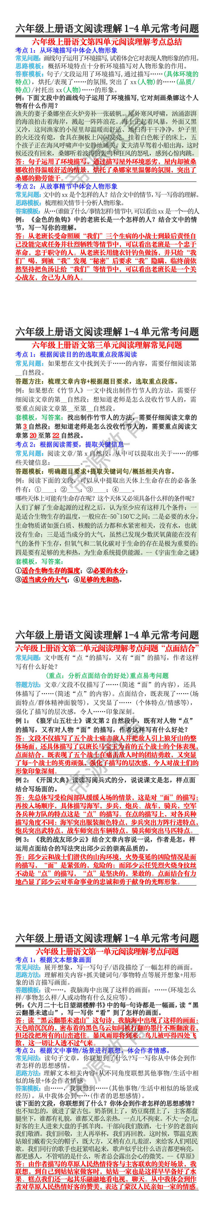 六年级上册语文阅读理解1-4单元常考问题
