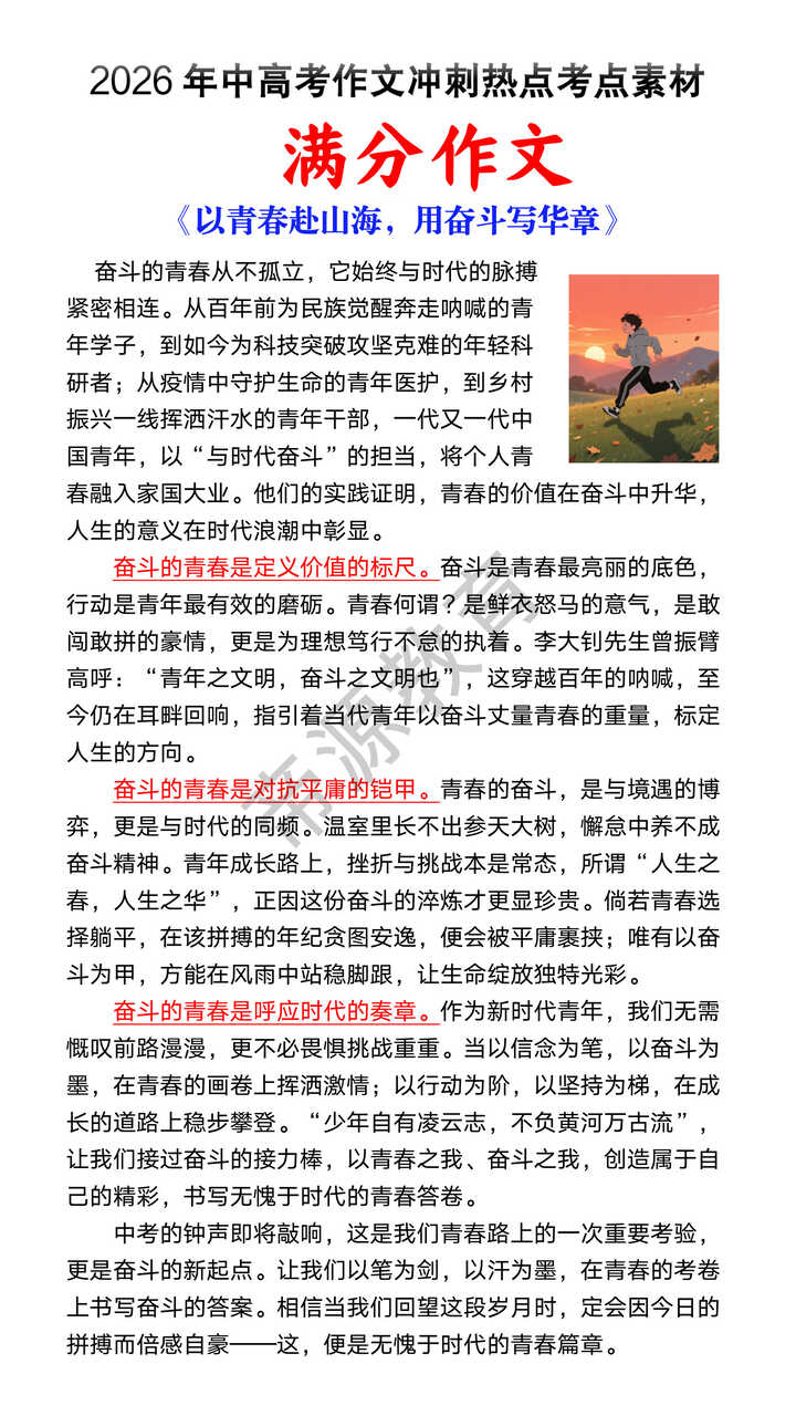 2026中考满分作文预测《以青春赴山海，用奋斗写华章》