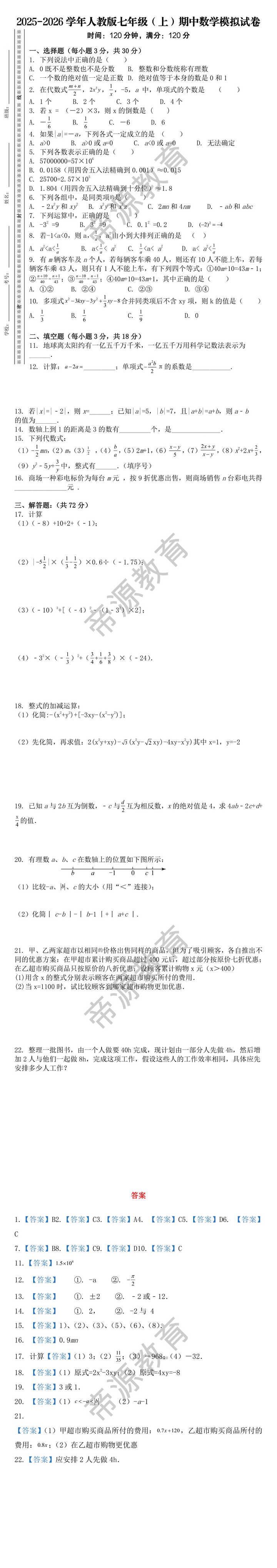2025-2026学年人教版七年级（上）期中数学模拟试卷