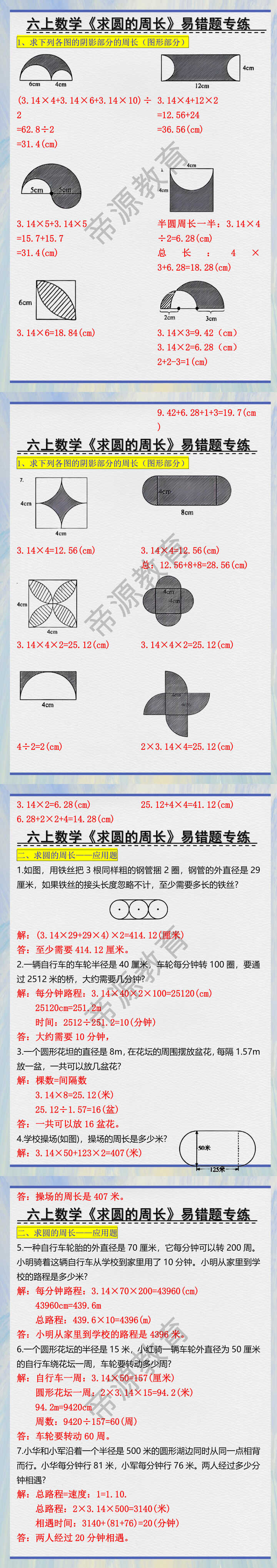 六年级上册数学求圆的周长易错题专练 六年级上册数学求圆的周长易错题专练