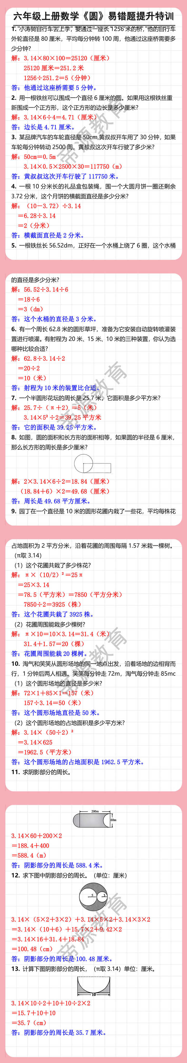 六年级上册数学《圆》易错题提升特训