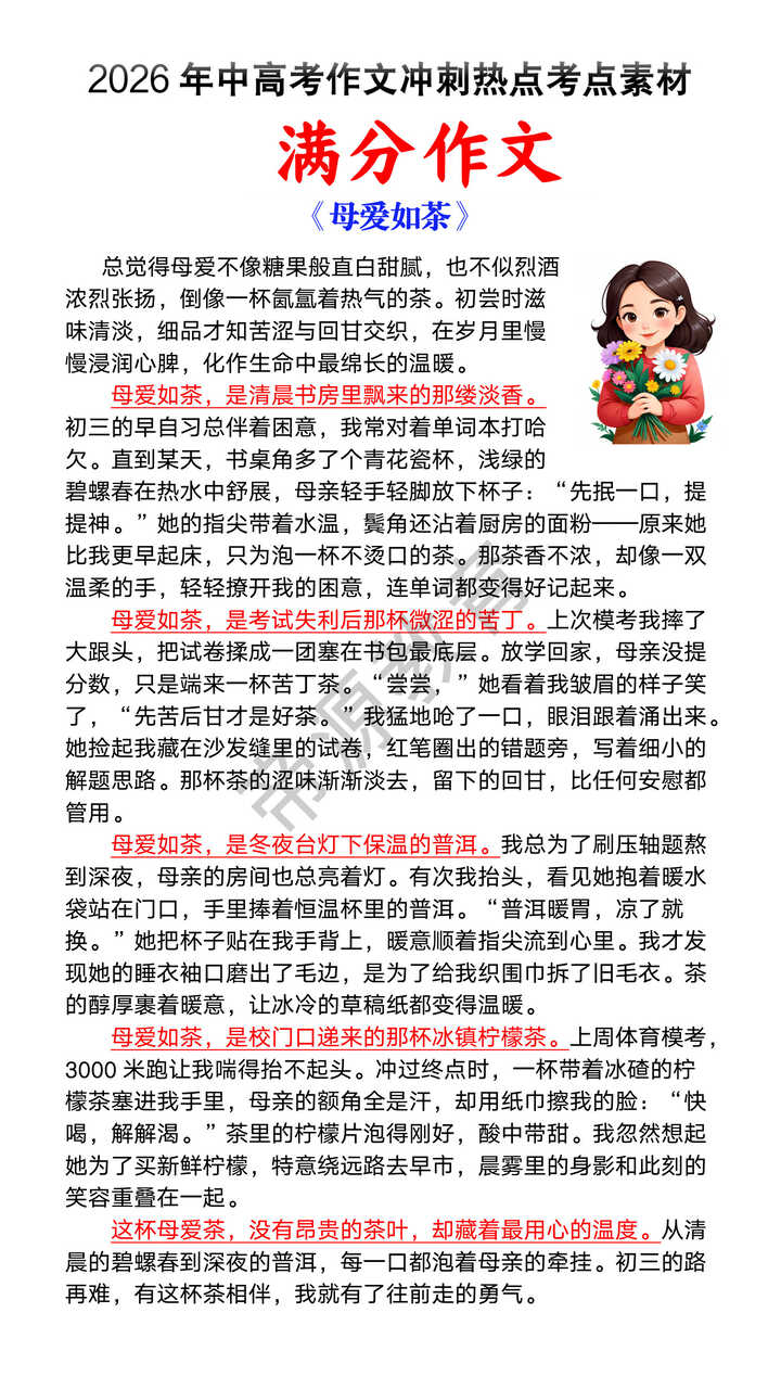 2026中考满分作文预测《母爱如茶》