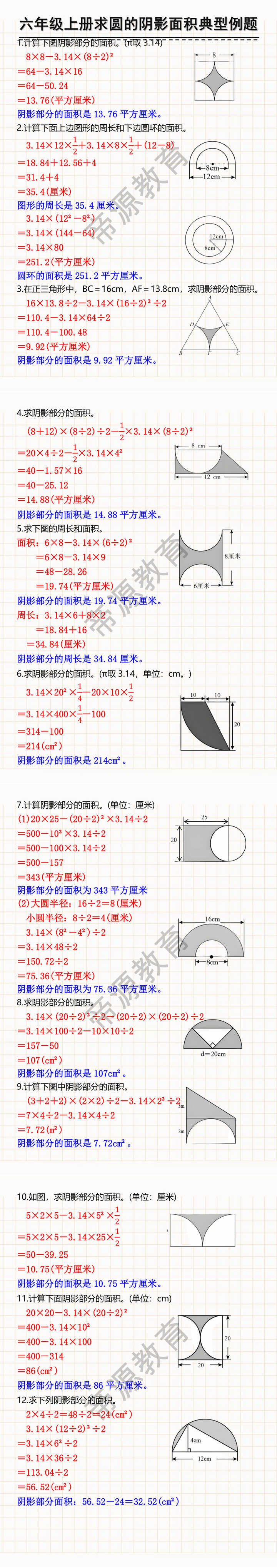 六年级上册数学求圆的阴影面积典型例题