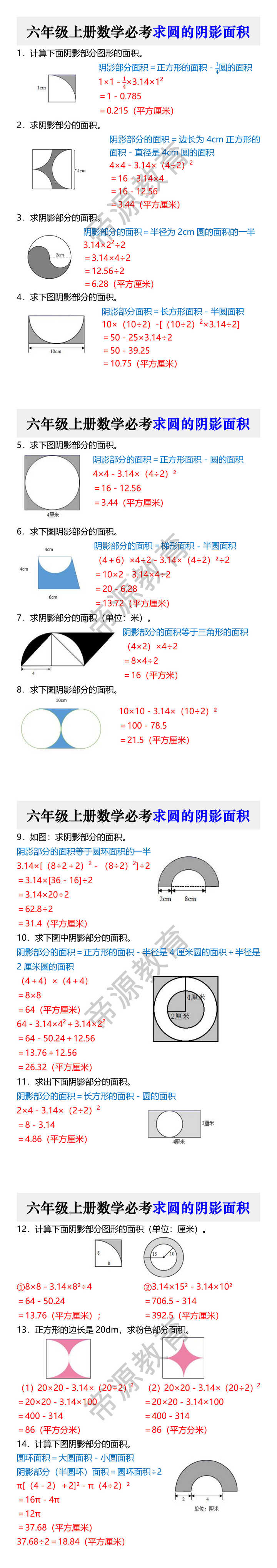 六年级上册数学必考求圆的阴影面积 六年级上册数学必考求圆的阴影面积
