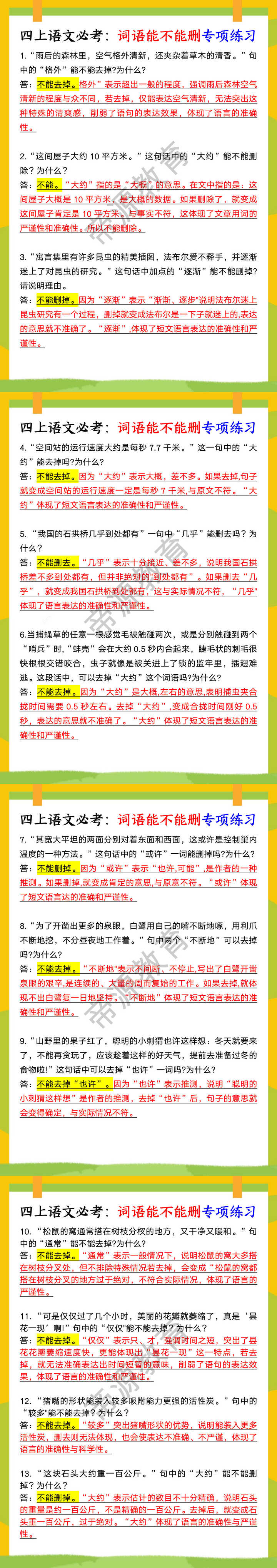 四上语文必考:词语能不能删专项练习 四上语文必考:词语能不能删专项练习