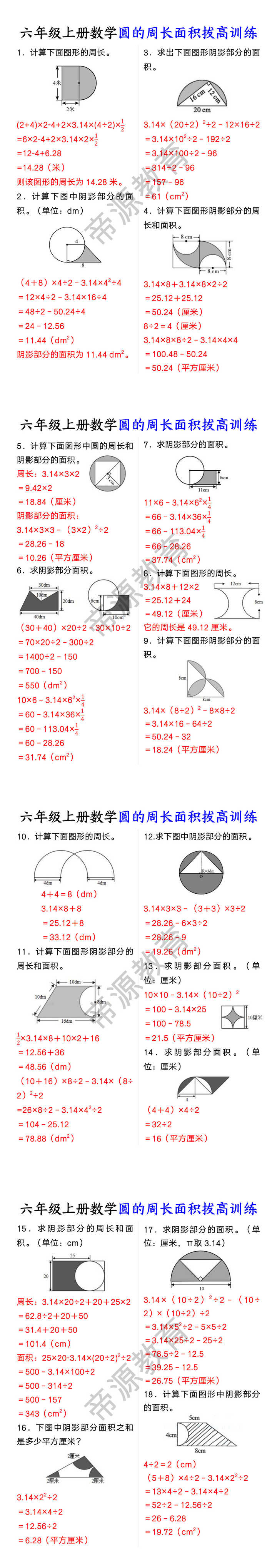 六年级上册数学圆的周长面积拔高训练
