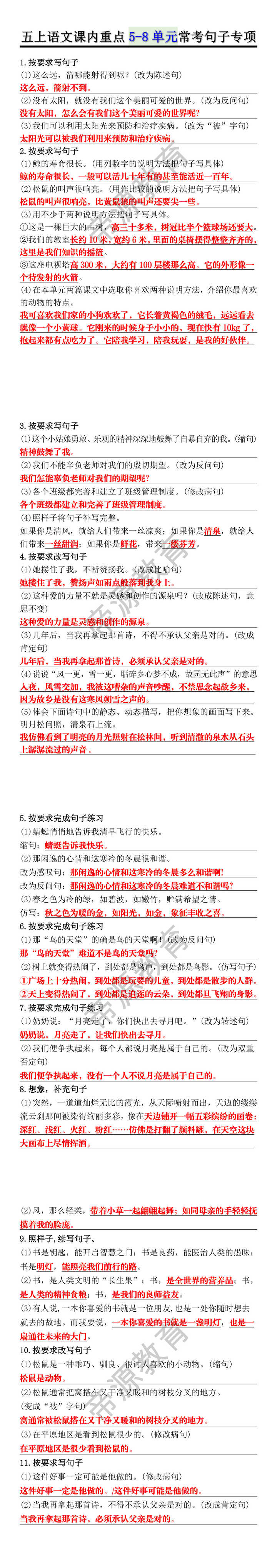 五上语文课内重点5-8单元常考句子专项 五上语文课内重点5-8单元常考句子专项