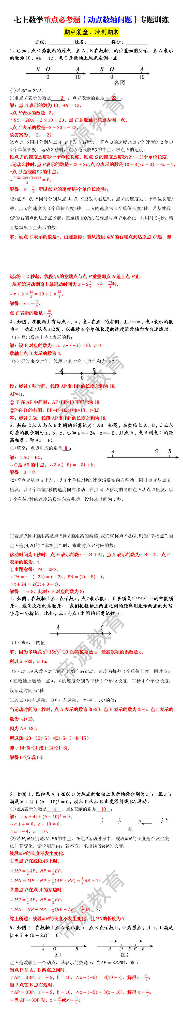七上数学重点必考题【动点数轴问题】专题训练