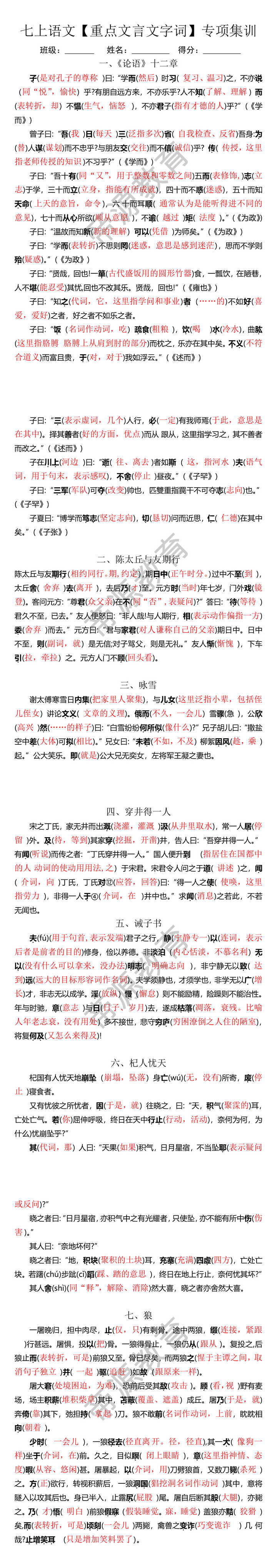 七上语文【重点文言文字词】专项集训（1）