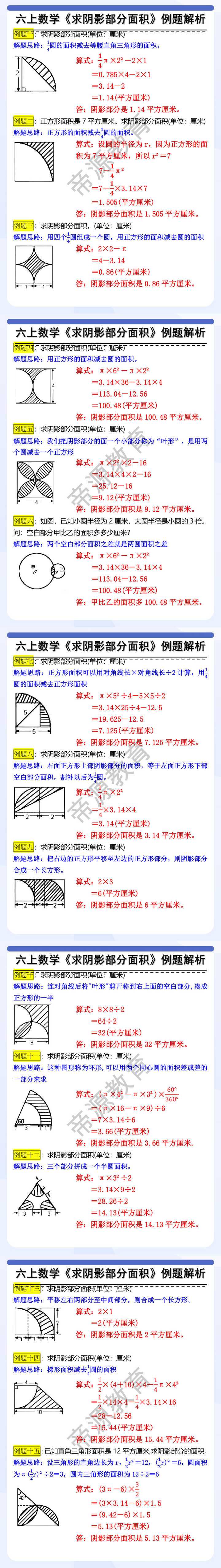 六上数学求阴影部分面积易错题专练,15类常考题型! 六上数学求阴影部分面积易错题专练,15类常考题型!